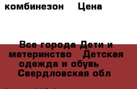 MonnaLisa  комбинезон  › Цена ­ 5 000 - Все города Дети и материнство » Детская одежда и обувь   . Свердловская обл.